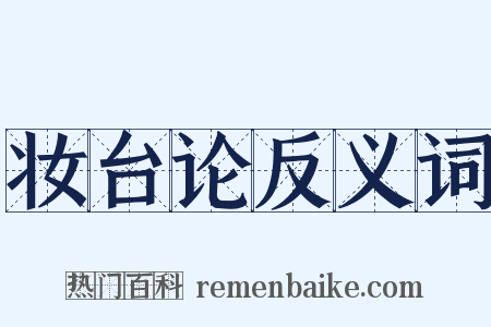 妆台论反义词是什么意思的图片